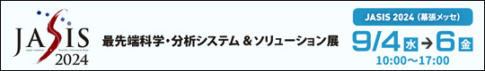 JASIS2024　  2024/9/4(水)-6(金)　AM10時～PM5時(入場無料)　幕張メッセ国際展示場